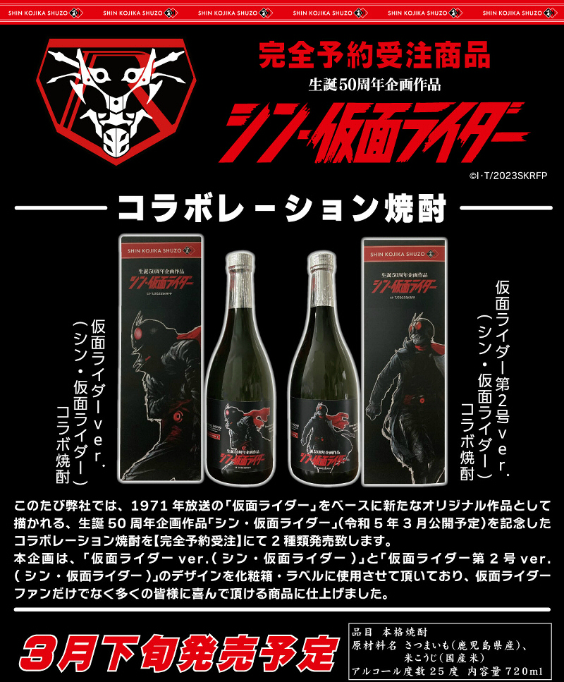 シン・仮面ライダー コラボレーション芋焼酎 小鹿酒造 酒ショップnitto