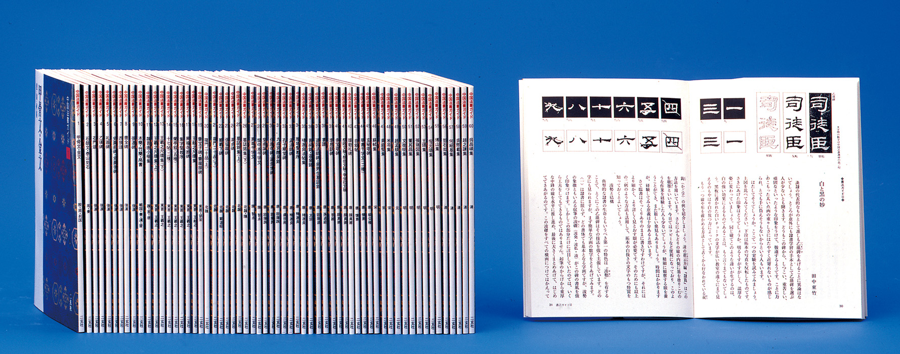 中国法書ガイド〈全60冊〉 - 株式会社二玄社