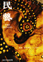 民藝』8月号（776号）「特集 舩木研兒 ―人と仕事―」 | 日本民藝協会