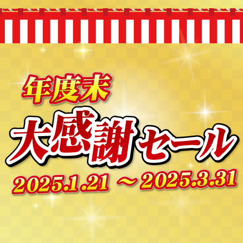 新潟精機ブログ｜「年度末大感謝セール」開催のお知らせ｜新潟精機株式