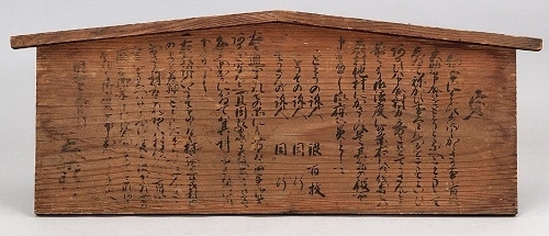 多摩郡下師岡村の高札』 - 古典に親しむ | 国文学研究資料館