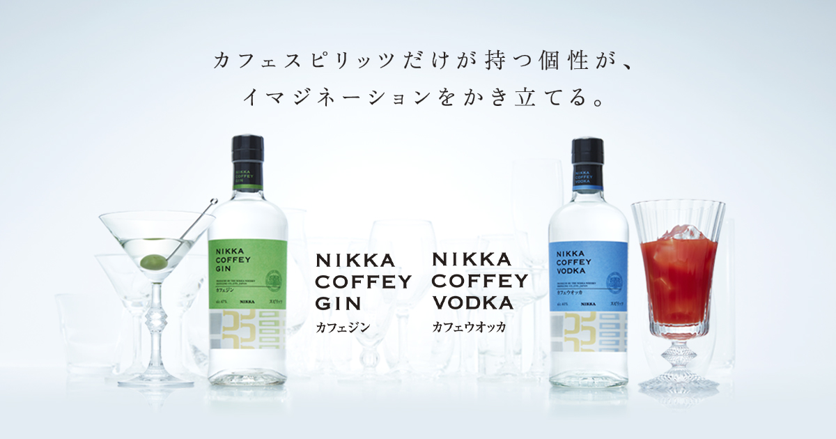 ニッカ カフェジン・ニッカ カフェウオッカ｜商品紹介｜NIKKA WHISKY