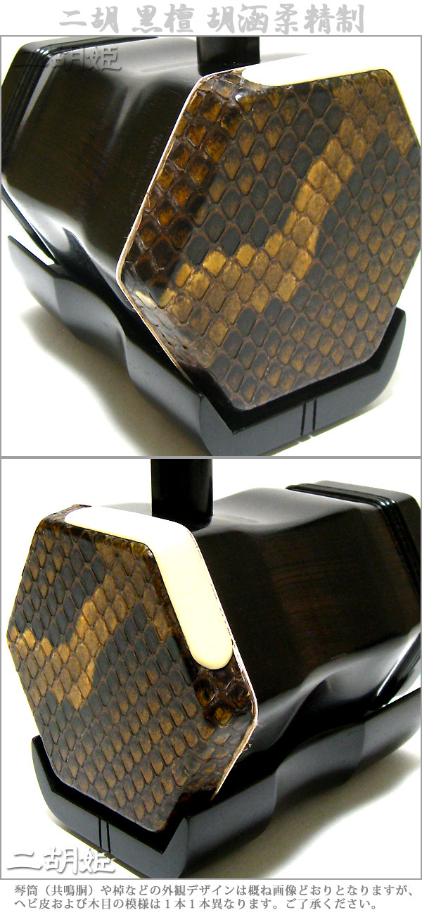 光舜堂 二胡 真黒黒檀六角モデル CDM(和紙)皮 光舜堂 二胡 真黒黒檀