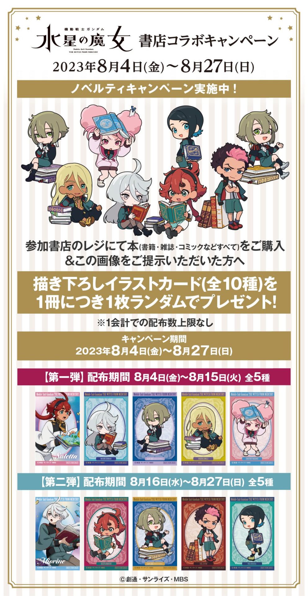 日販と『機動戦士ガンダム 水星の魔女』がコラボ！8月4日より、全国約