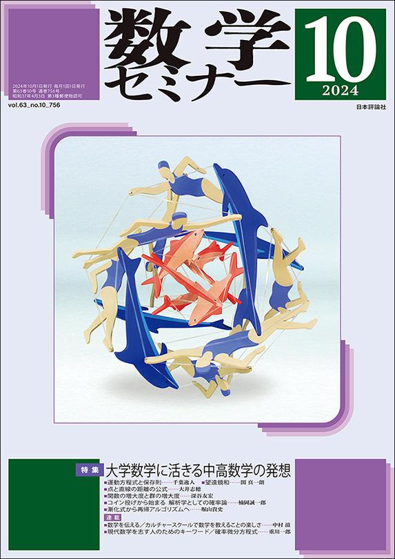 数学セミナー2024年10月号｜日本評論社