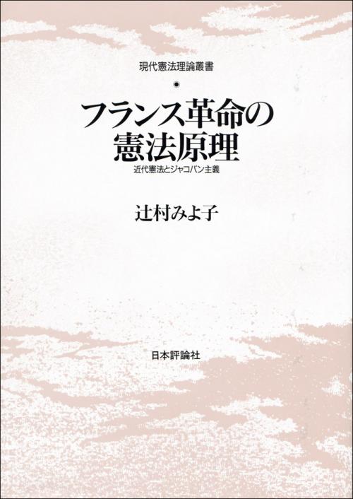 フランス革命の憲法原理｜日本評論社