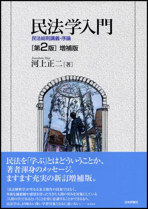 民法学入門 ［第2版］ 増補版｜日本評論社