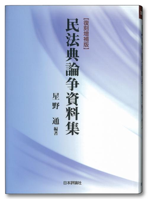 民法典論争資料集［復刻増補版］｜日本評論社