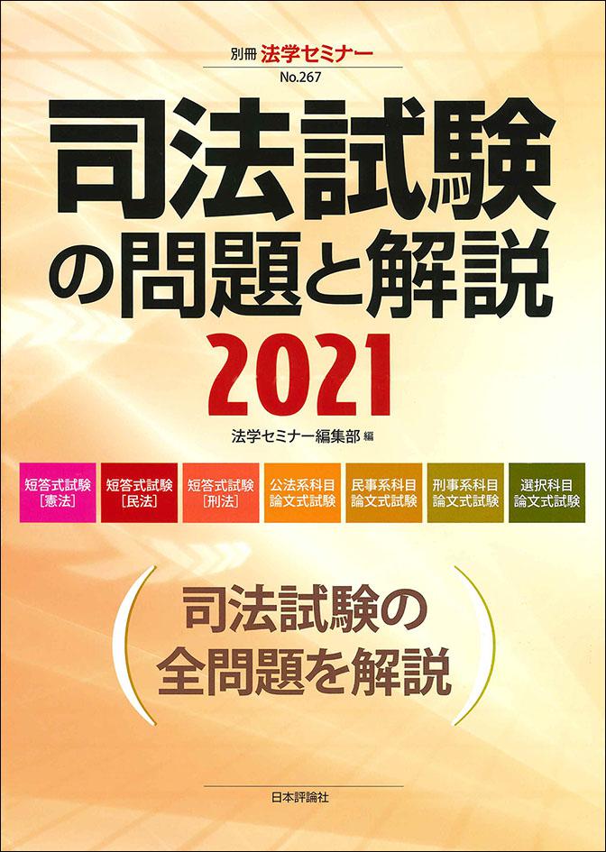 司法試験の問題と解説(2018〜2022) 5冊セット 司法試験の問題と解説