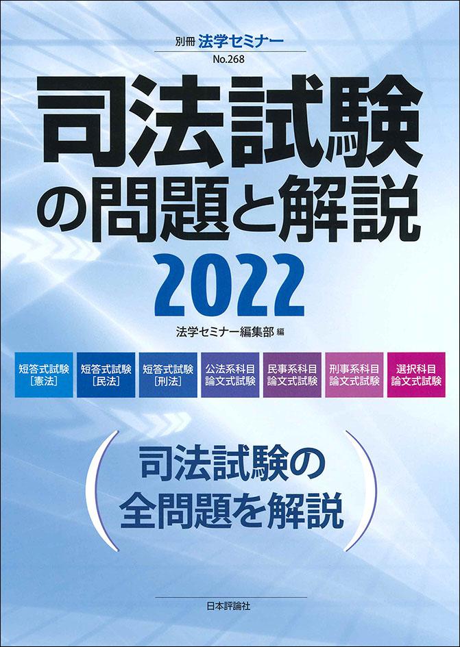 司法試験の問題と解説2022｜日本評論社