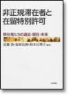 非正規滞在者と在留特別許可｜日本評論社