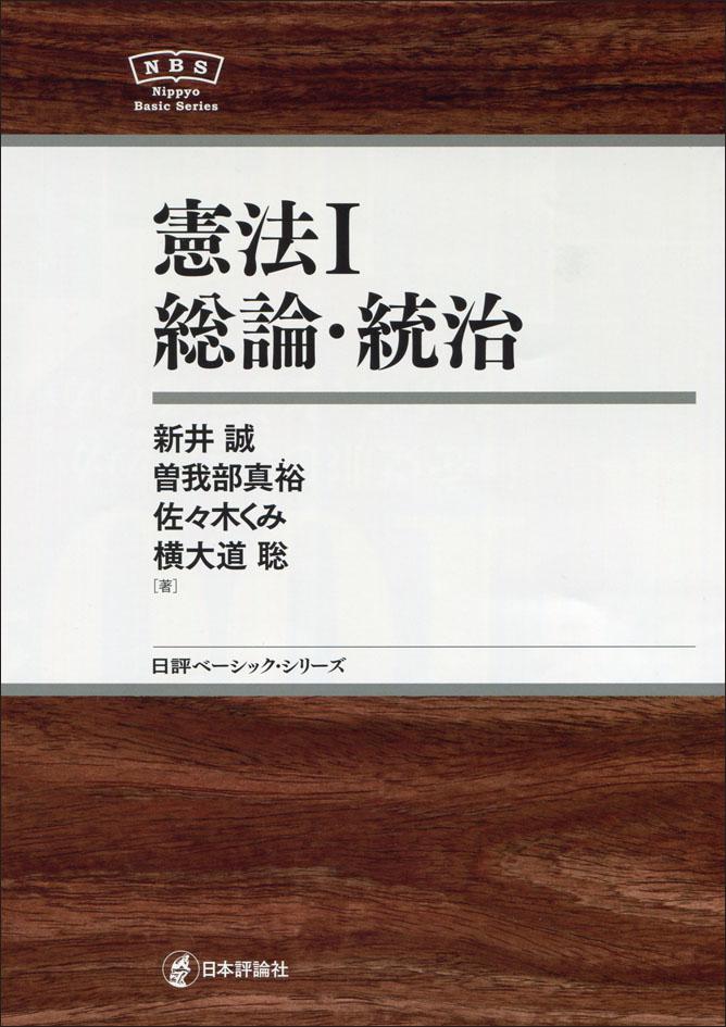 憲法1 総論・統治｜日本評論社