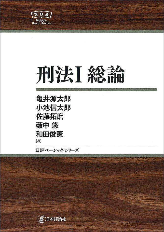 刑法1 総論｜日本評論社