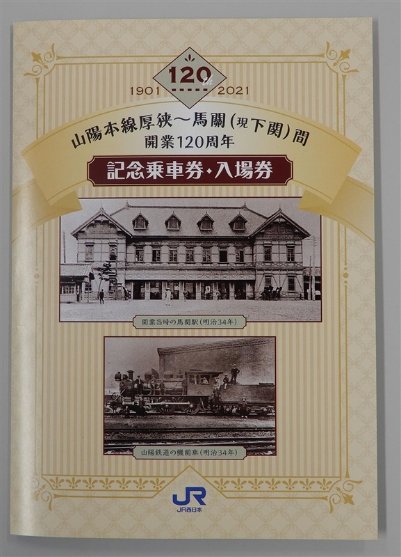 山陽線厚狭－下関開業120年記念乗車券、27日販売開始 JR西日本
