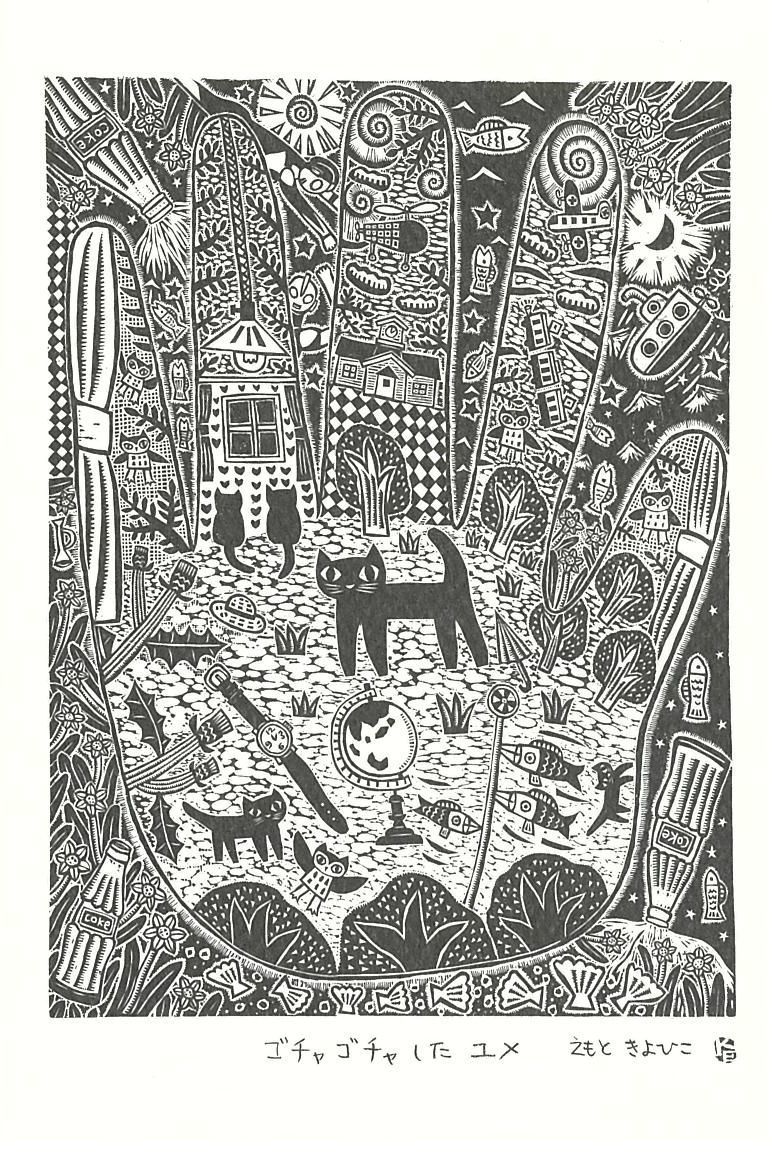 えもときよひこ版画ふくろう手の記憶