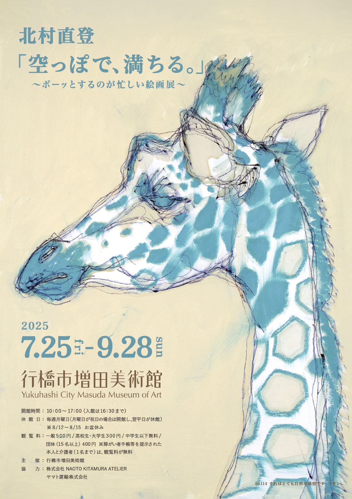 北村直登「空っぽで、満ちる。」 2025年7月25日(金) 〜 2025年9月28日