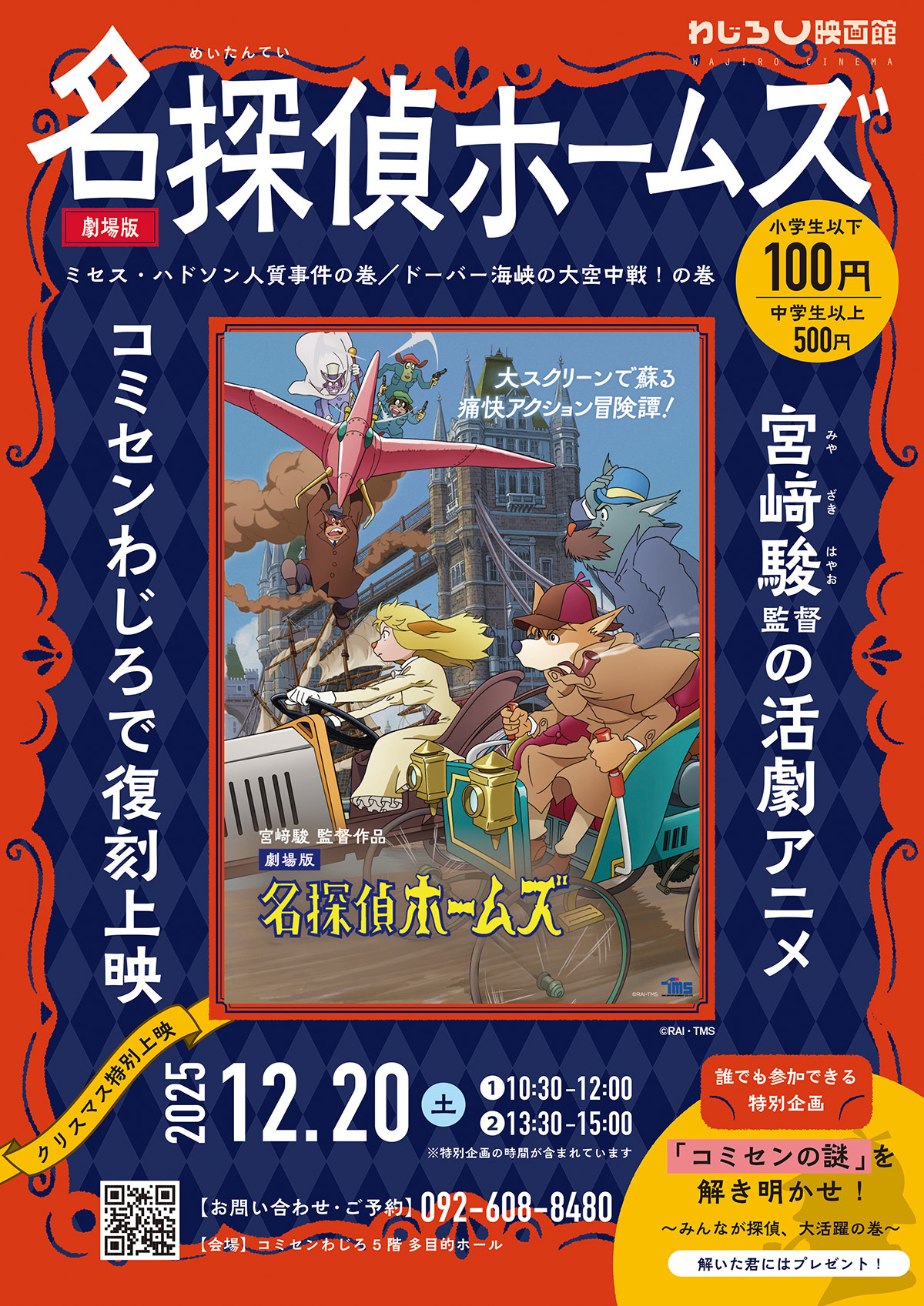 わじろ映画館「名探偵ホームズ」 2025年12月20日(土) | 福岡おでかけ