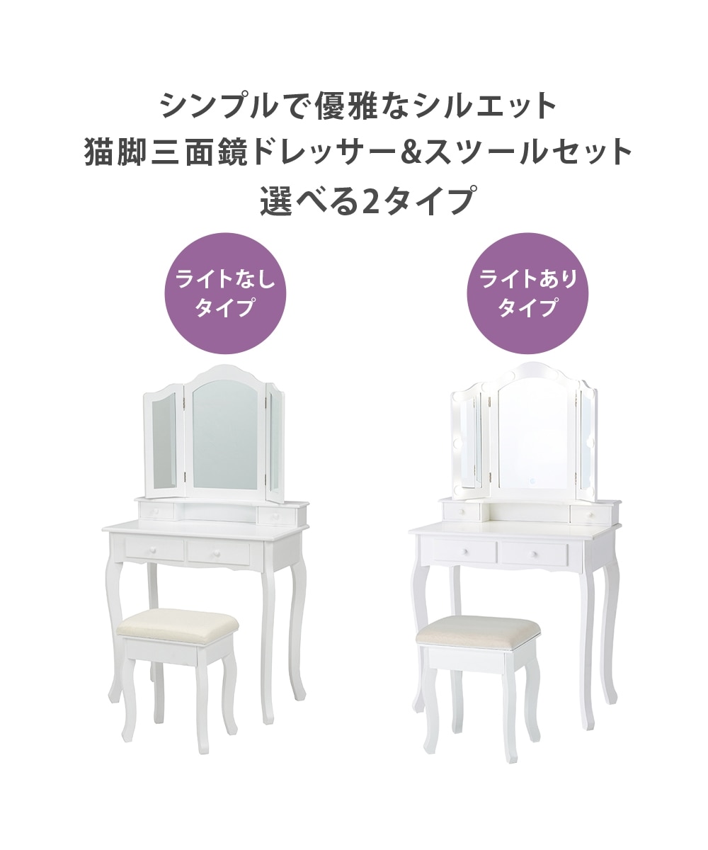 LEDライト付きも選べる引き出し付き猫脚三面鏡ドレッサー（スツール