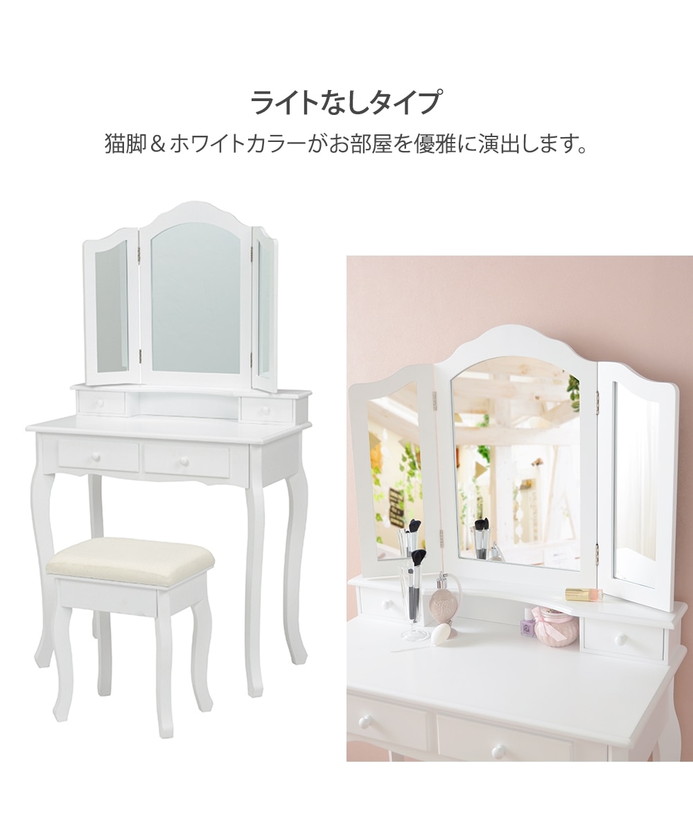 LEDライト付きも選べる引き出し付き猫脚三面鏡ドレッサー（スツール