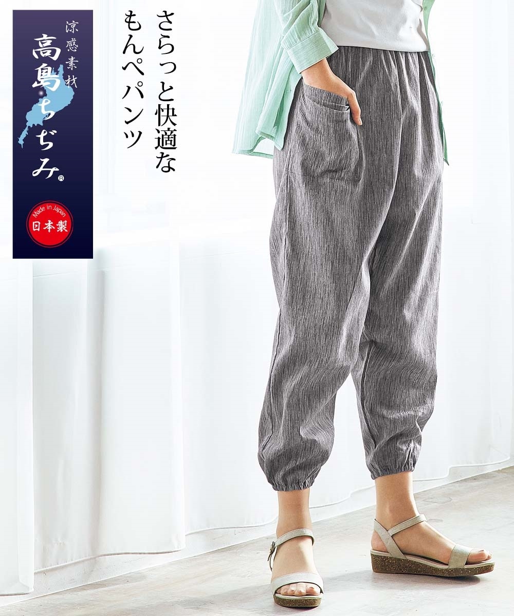 高島ちぢみ涼感もんぺパンツ【アトランダム】 通販【ニッセン】