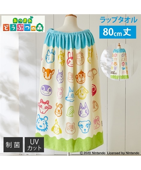 あつまれ どうぶつの森】80cm丈ラップタオル 制菌加工 紫外線遮蔽加工