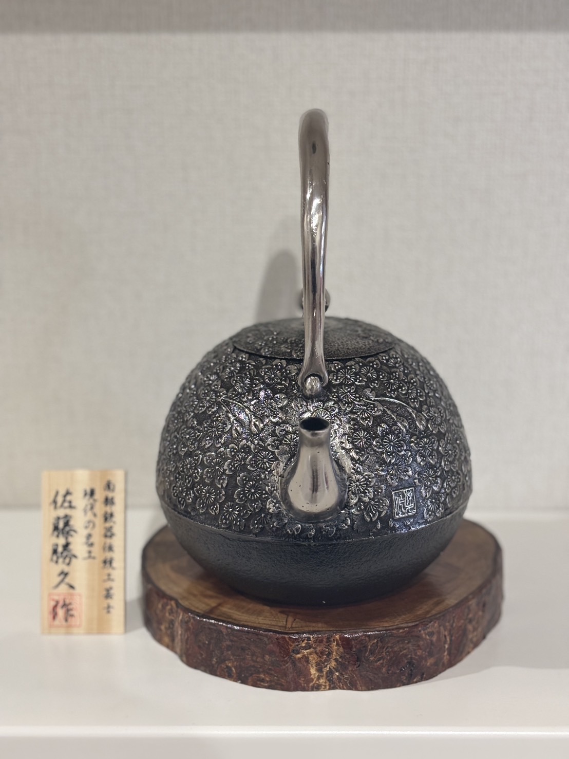 南部鉄器【現代の名工 佐藤 勝久 作】丸桜肌桜 1.4L 桐箱付き 砂鉄