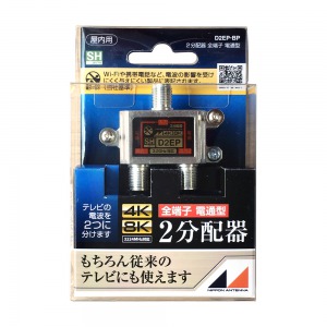 3.2GHz対応 屋内用2分配器 全電通タイプ D2EP-BP: テレビ受信用機器