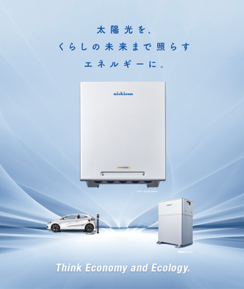 コンパクトな太陽光パワコンで、蓄電池、V2Hシステムとも連携できる