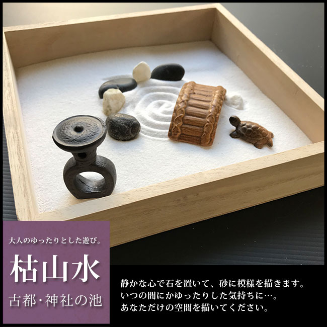 大人のゆったりとした遊び。【枯山水キット＜古都の神社の池＞】庭園