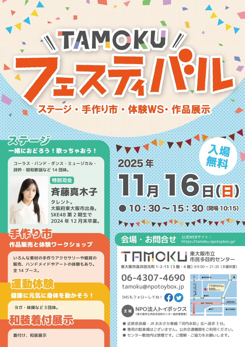 東大阪市立多目的センター】TAMOKUフェスティバル2025開催のお知らせ