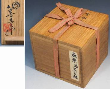 十四代永楽善五郎(永楽妙全) 茶道具の販売と買取 | 骨董品買取 小川処堂