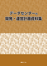 データセンターの開発・運営計画資料集