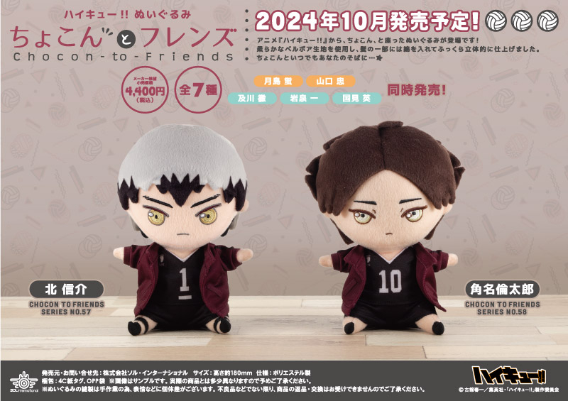 ハイキュー ぬいぐるみ ちょこんとフレンズVol.2 月島蛍 山口忠 商品