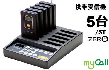 呼び出しベル フードコート・ゲストレシーバーZERO