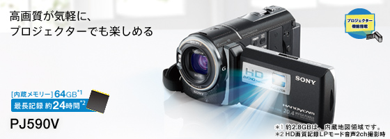 HDR-PJ590V | デジタルビデオカメラ Handycam ハンディカム | ソニー