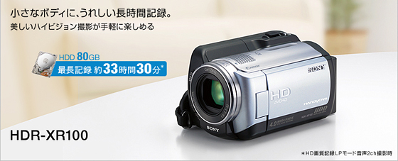 HDR-XR100 特長 : 感動画質ハイビジョン | デジタルビデオカメラ