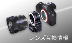 FE 135mm F1.8 GM 対応商品・アクセサリー | デジタル一眼カメラα