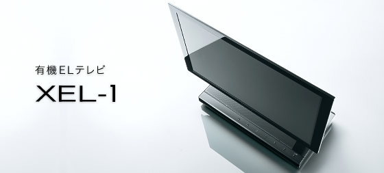 XEL-1 | 有機ELテレビ（生産完了：XEL-1） | ソニー