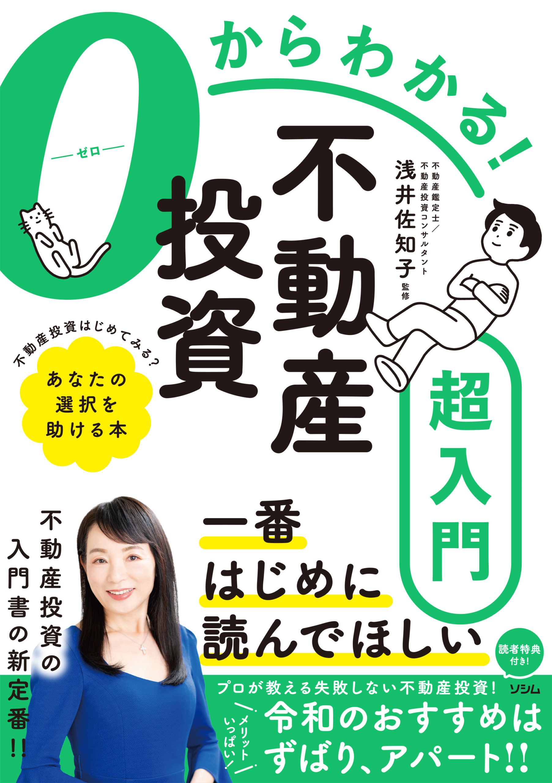 0からわかる！不動産投資超入門（浅井佐知子/監修） | 書籍 本 | ソシム