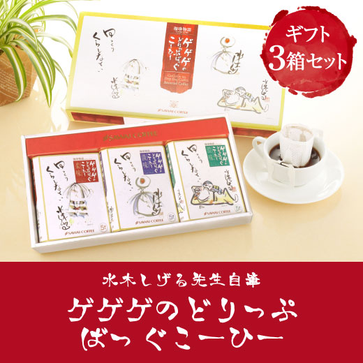 お京さん専用 焙煎済みセット ギフトセット】ドリップパック16個