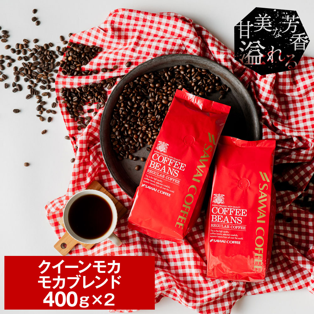 驚きの香りとコク！クイーンモカ＆モカブレンド800g福袋│澤井珈琲公式