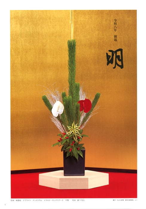 03 - いけばな嵯峨御流（さがごりゅう）