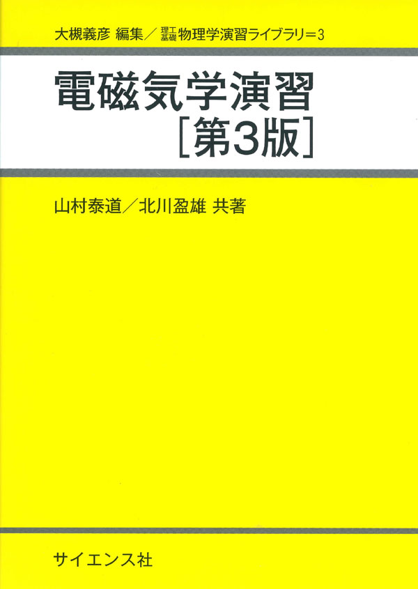 電磁気学演習[第3版] - 株式会社サイエンス社 株式会社新世社 株式会社