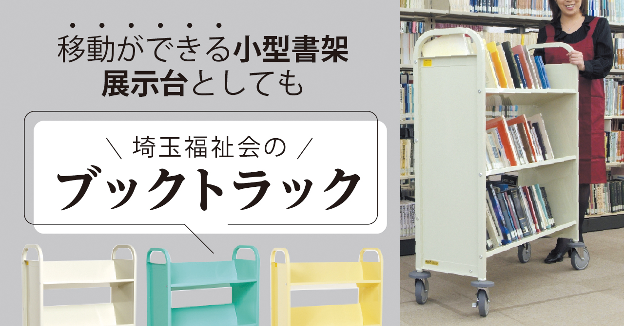 サイフク】ブックトラック・キャスター付きブックワゴン - 埼玉福祉会