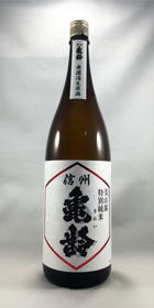 信州亀齡｜日本酒｜栄屋長谷商店