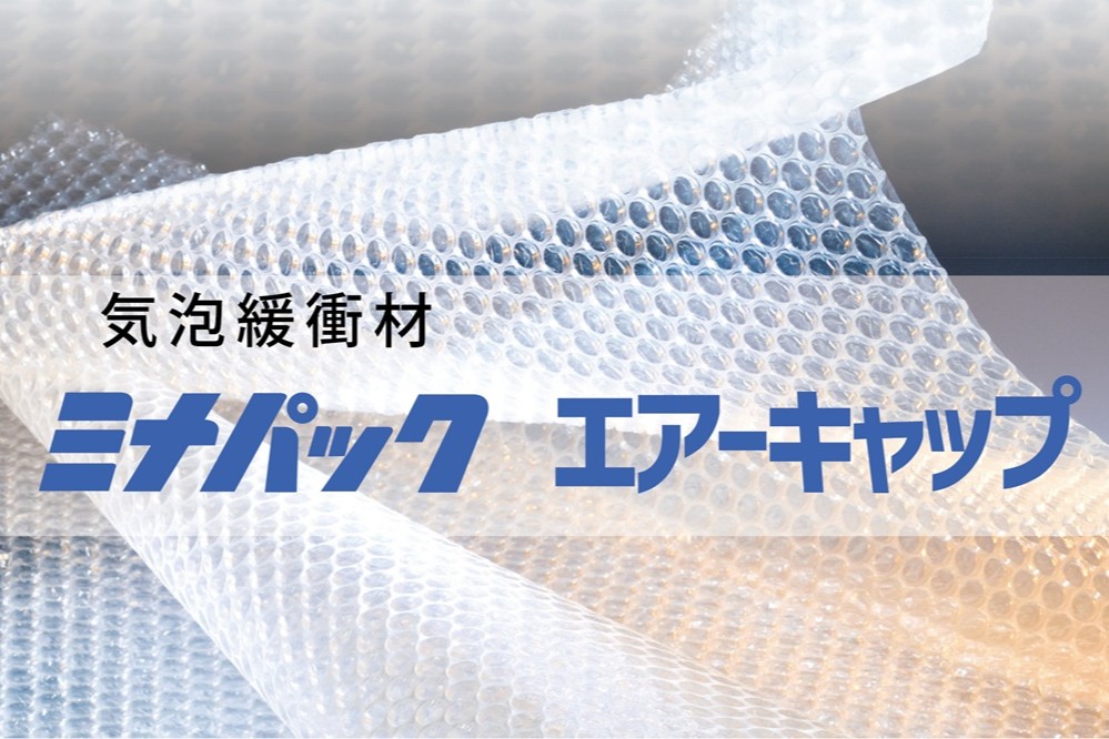 気泡緩衝材「エアーキャップ ミナパック」 ポリエチレン製 | 製品情報