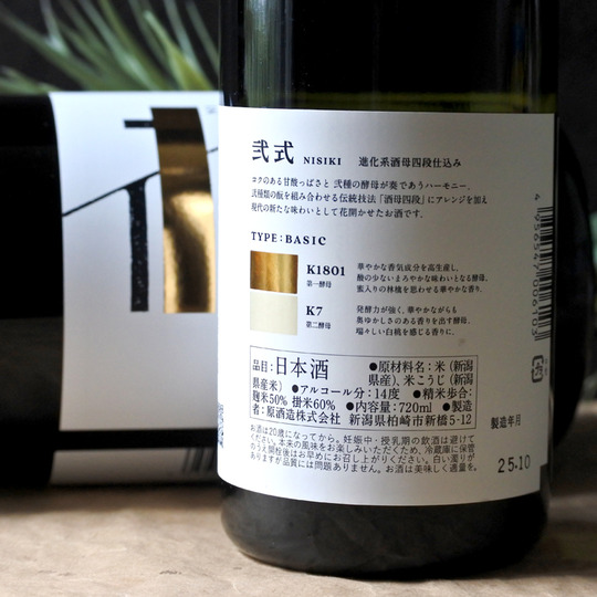 弐式 -NISHIKI- TYPE:BASIC 6th 純米吟醸無濾過 新酒生酒 720ML さかや