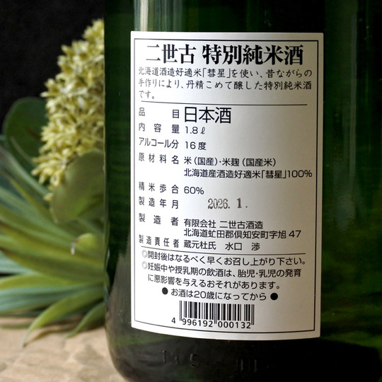 二世古 青ラベル 彗星60% 特別純米生酒 1.8L さかや栗原｜商品詳細