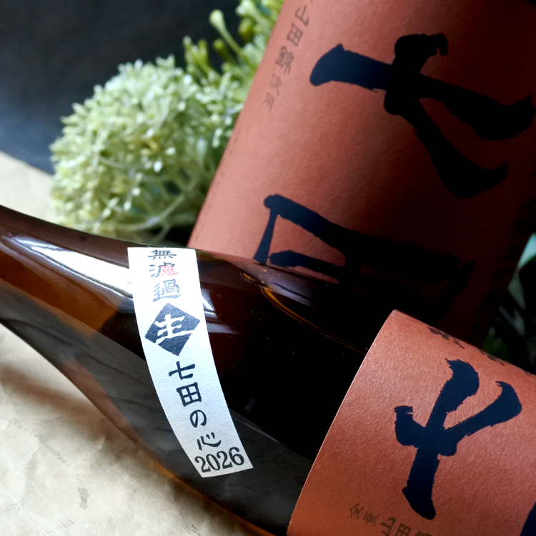 七田 山田錦 七割五分 純米無濾過生原酒 1.8L さかや栗原｜商品詳細