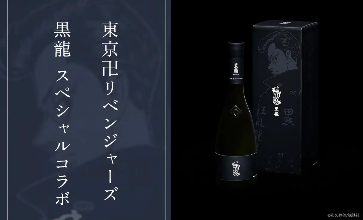 東京リベンジャーズ 日本酒5ヶセット 黒龍 大吟醸×東京卍リベンジャー